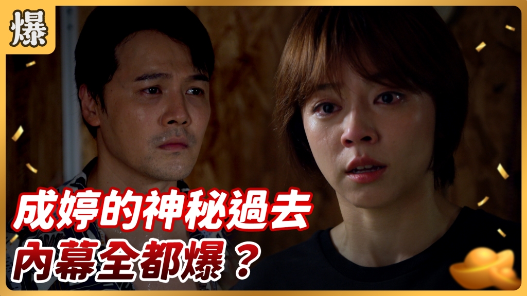 好運來-EP164精彩片段》成婷的神秘過去 內幕全都爆?