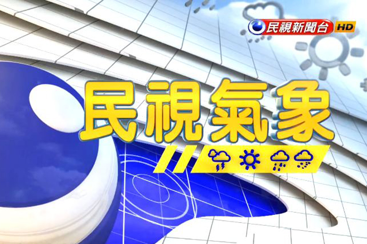 下週三鋒面逐漸離開 降雨漸緩