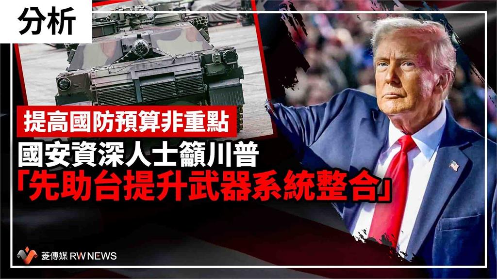 分析／提高國防預算非重點　國安資深人士籲川普「先助台提升武器系統整合」
