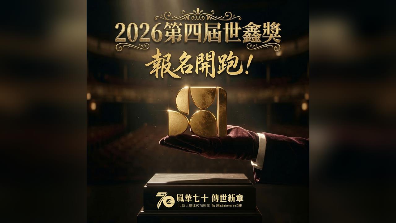 世新大學世鑫獎官網開放報名資訊　邀學生以作品寫下校園篇章