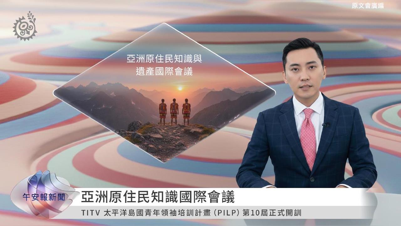 “從台灣出發 放眼世界”  原視TITV News每日新聞 5月1日起全新改版