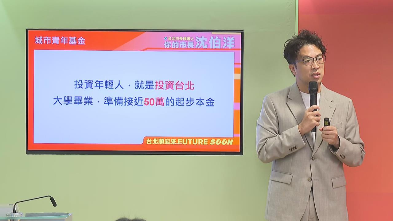 快新聞／22歲領50萬！沈伯洋力助台北青年　「城市基金」政策一次看
