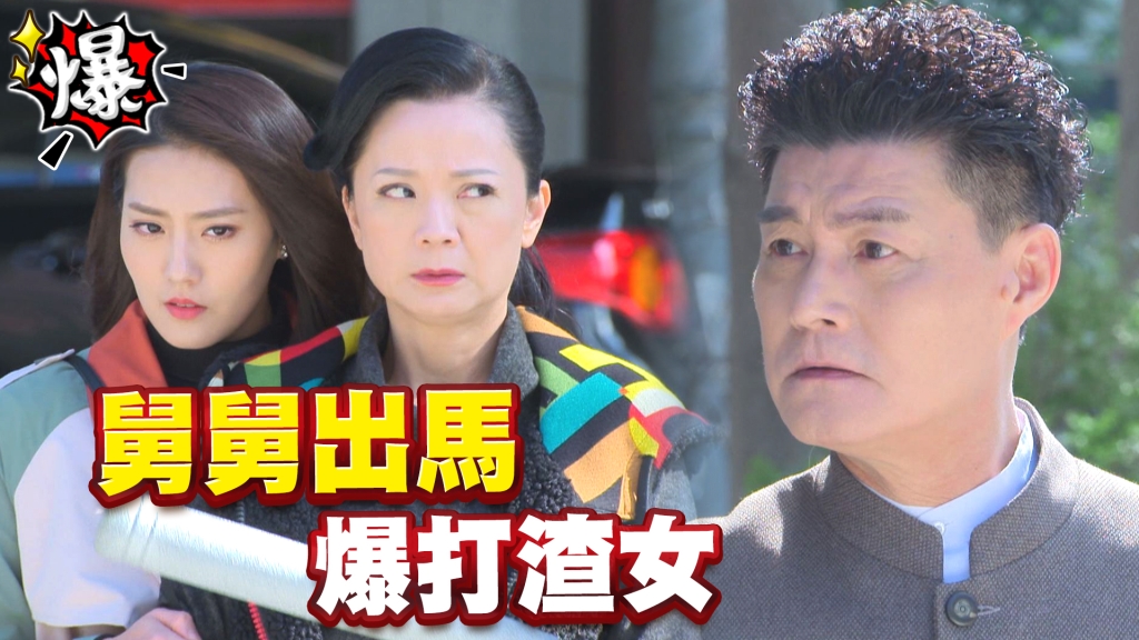 舅舅出馬   爆打渣女《多情城市-EP348精采片段》