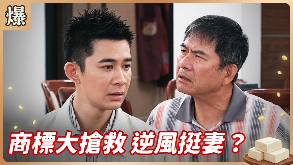 《豆腐媽媽-EP144精彩片段》商標大搶救 逆風挺妻？