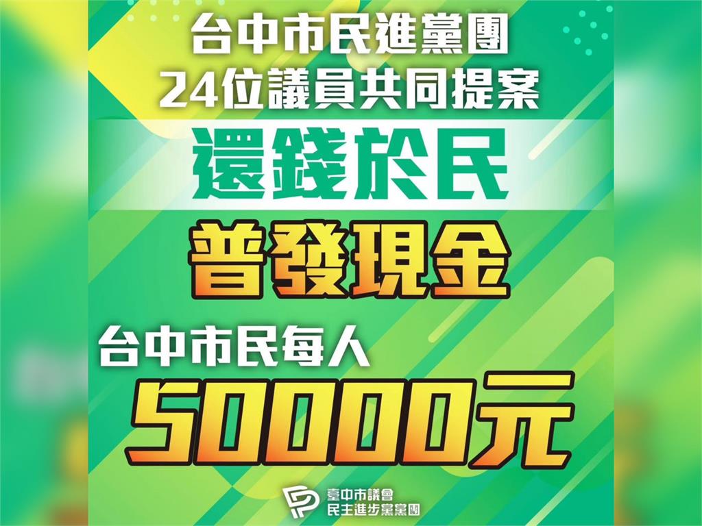 快新聞/超速了!民進黨台中議會黨團今提案 要求盧秀燕普發5萬