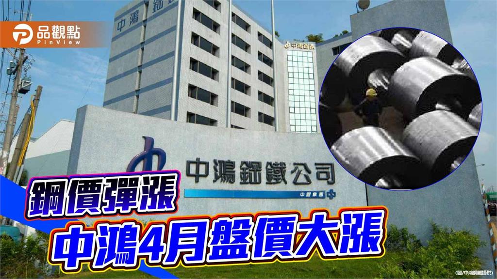 國際鋼價彈升 中鴻4月盤價每噸大漲1,200元