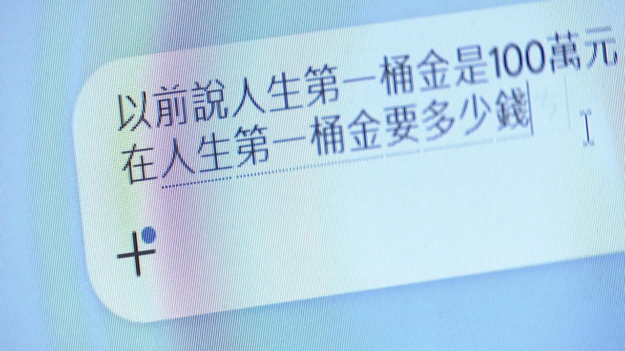 人生第一桶金多少？　AI曝500萬才夠　長輩：100萬打噴嚏就沒了