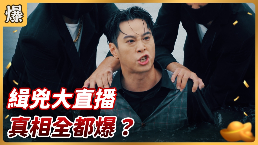 《好運來-EP152精彩片段》緝兇大直播 真相全都爆?