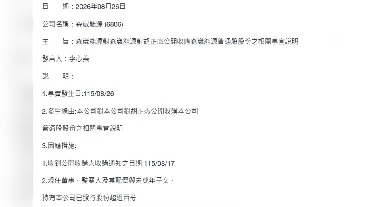 森崴能源0.05元收購案拍板!董事會認定「價格落合理區間」 股東自行決定是否應賣