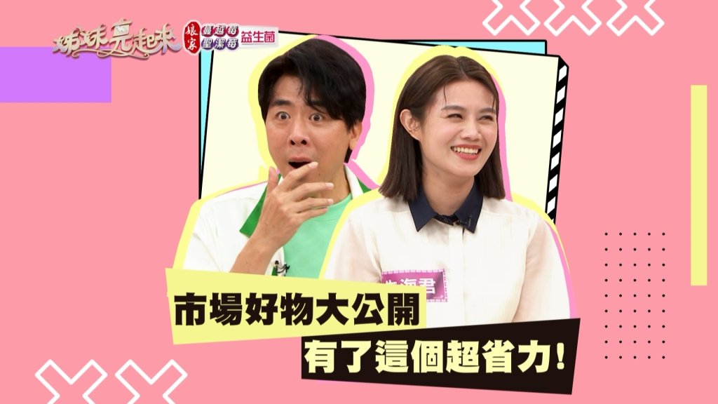 《姊妹亮起來》楊淨宇的便利小物 梁赫群:「好適合手無縛雞之力的我」?!