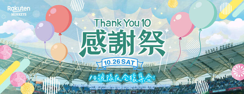 中職／樂天桃猿季後謝球迷！「Thank You 10」感謝祭26日登場