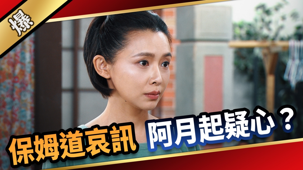 《愛的榮耀-EP228精采片段》保姆道哀訊，阿月起疑心？