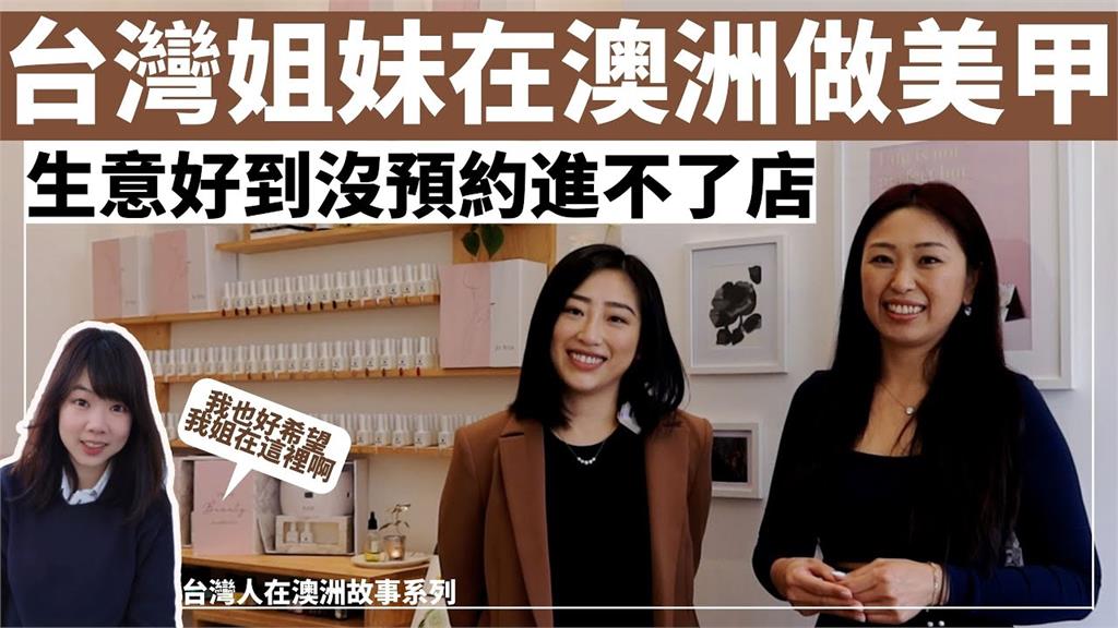 台灣姐妹花開創澳洲美甲市場　「預約搶手」當地人讚：把指甲變藝術品