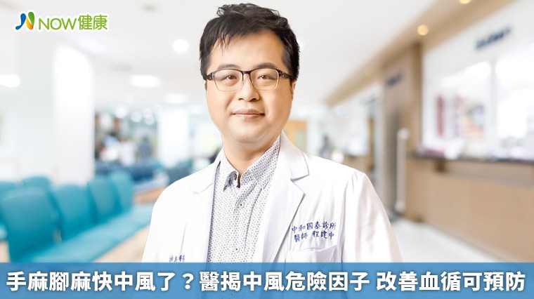 手麻腳麻快中風了？醫揭中風危險因子　改善血循可預防