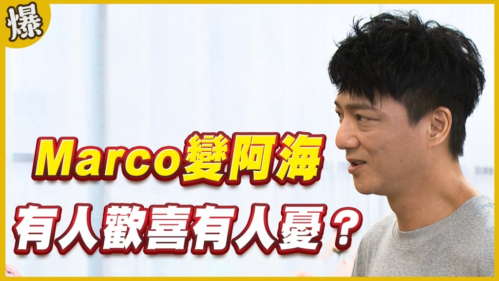 《黃金歲月-EP316精采片段》Marco變阿海    有人歡喜有人憂？