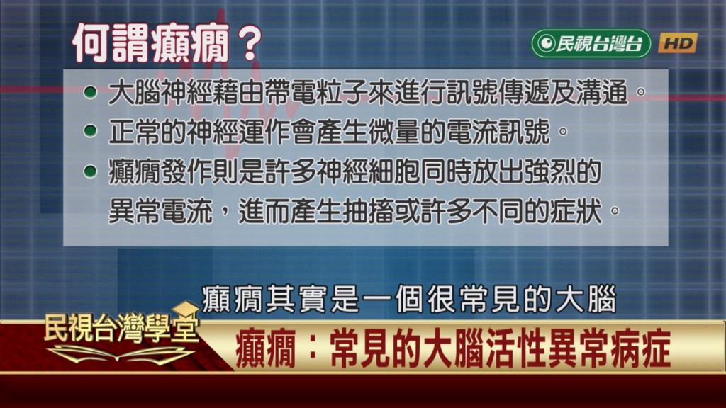 癲癇症狀大解密!從輕微到嚴重 成因剖析帶你一次看懂!
