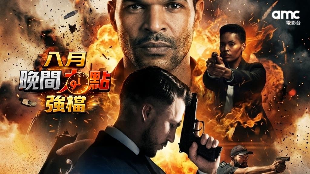 8月強檔電影連發! 「 四季線上：AMC電影台」打造腎上腺素飆升之夜！