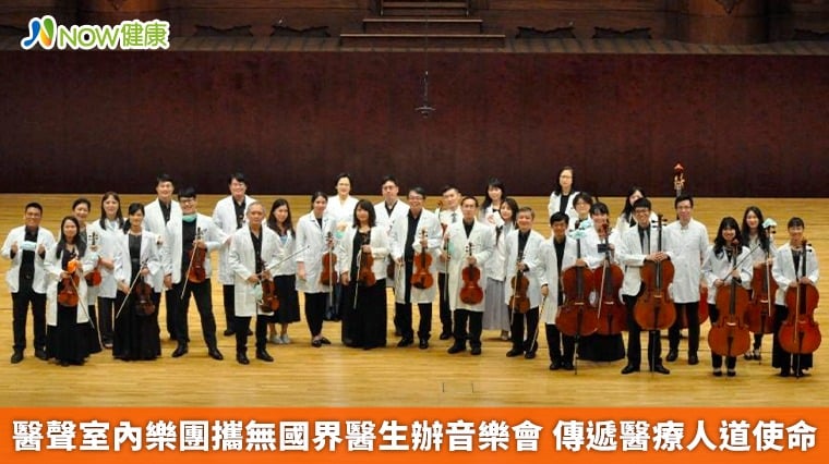 醫聲室內樂團攜無國界醫生辦音樂會 傳遞醫療人道使命