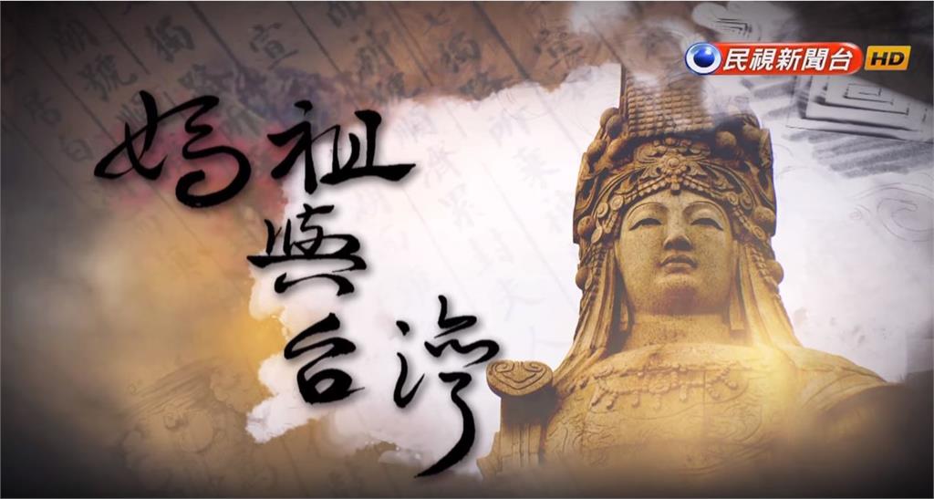 <em>台灣演義</em>／全台最夯神祇！ 千間廟宇深入全國的信仰：媽祖｜2019.04