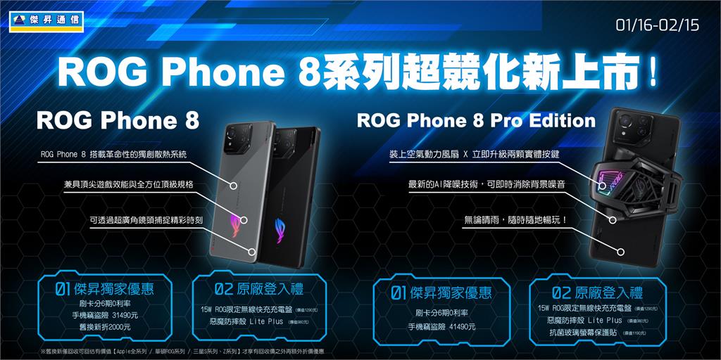 ROG Phone 8系列登台 開賣禮上看4萬5 全館激殺最低54折