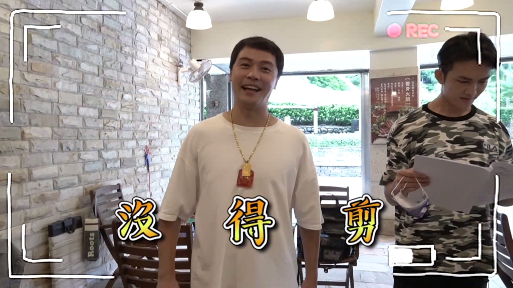【黃金歲月幕後直擊#21】我大邦哥重出江湖，大家撐住阿~~~