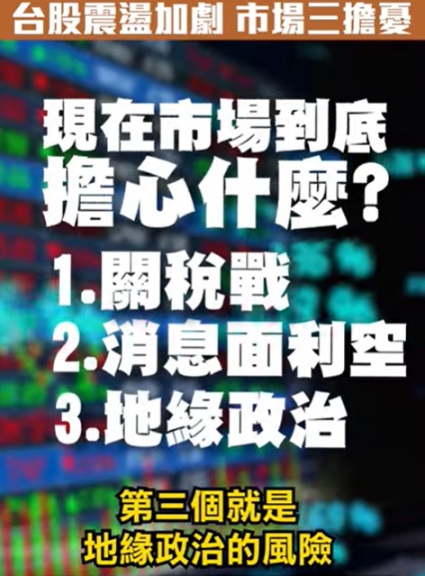 台股震盪加劇　GTC黃仁勳點名失靈？市場三大擔憂！地緣政治加溫　重建概念股點