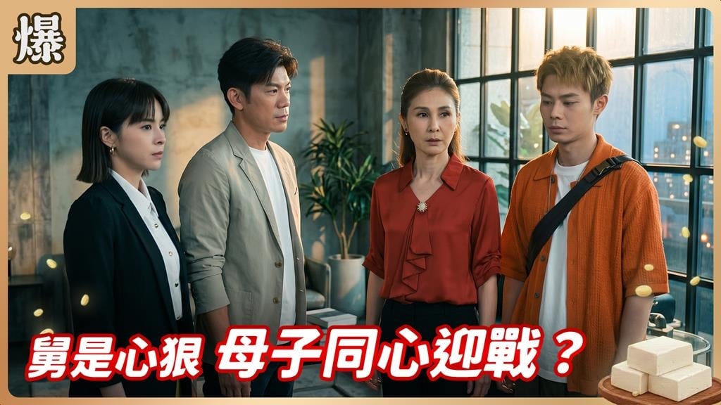 《豆腐媽媽-EP145精彩片段》舅是心狠 母子同心迎戰？