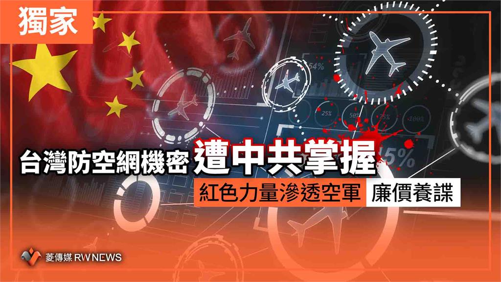 獨家／台灣防空網機密遭中共掌握　紅色力量滲透空軍　廉價養諜