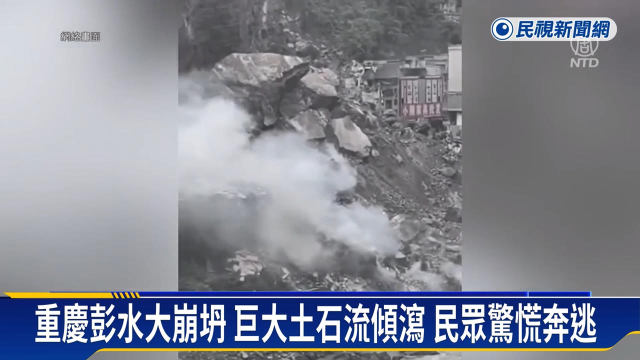 重慶山崩8死34失聯　房屋深埋石堆內搜救困難