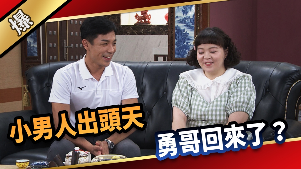 《愛的榮耀-EP201精采片段》小男人出頭天 勇哥回來了?