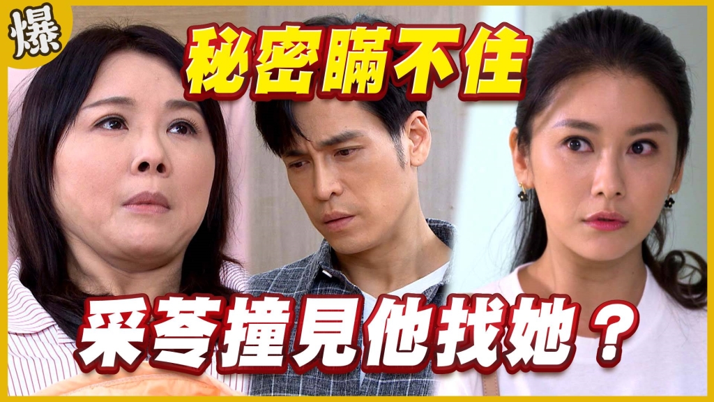 《黃金歲月-EP75精采片段》秘密瞞不住 采苓撞見他找她?