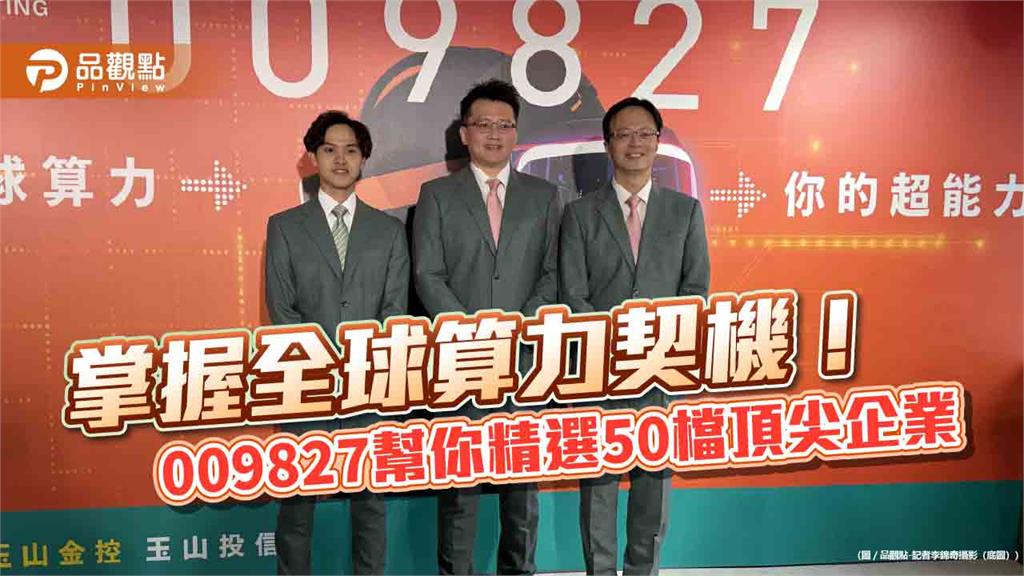 玉山投信推出全臺首檔全球算力ETF 009827布局三大算力支柱、七大產業鏈