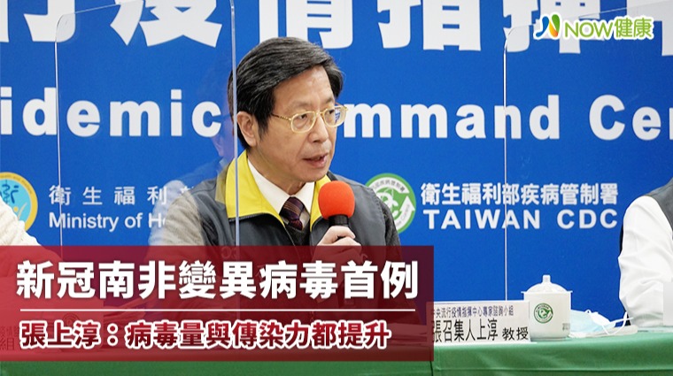 新冠南非變異病毒首例 張上淳：病毒量與傳染力都提升