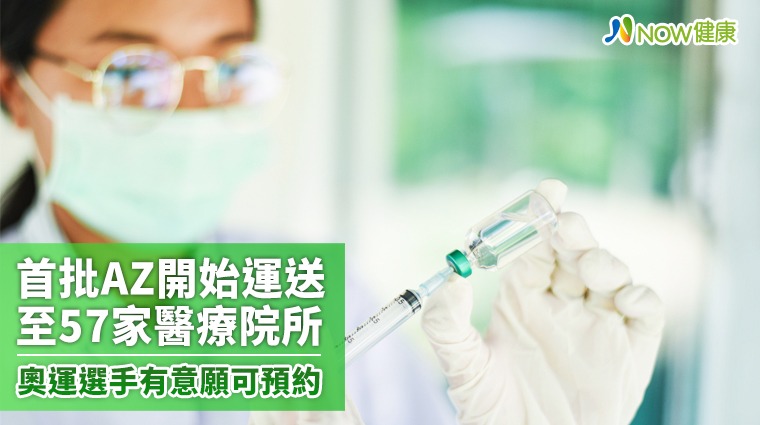 首批AZ開始運送至57家醫療院所 奧運選手可預約接種