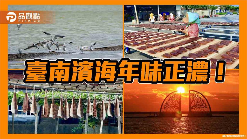 臺南濱海年味濃！曬鹽文化、生態旅遊與鮮美海味一次滿足