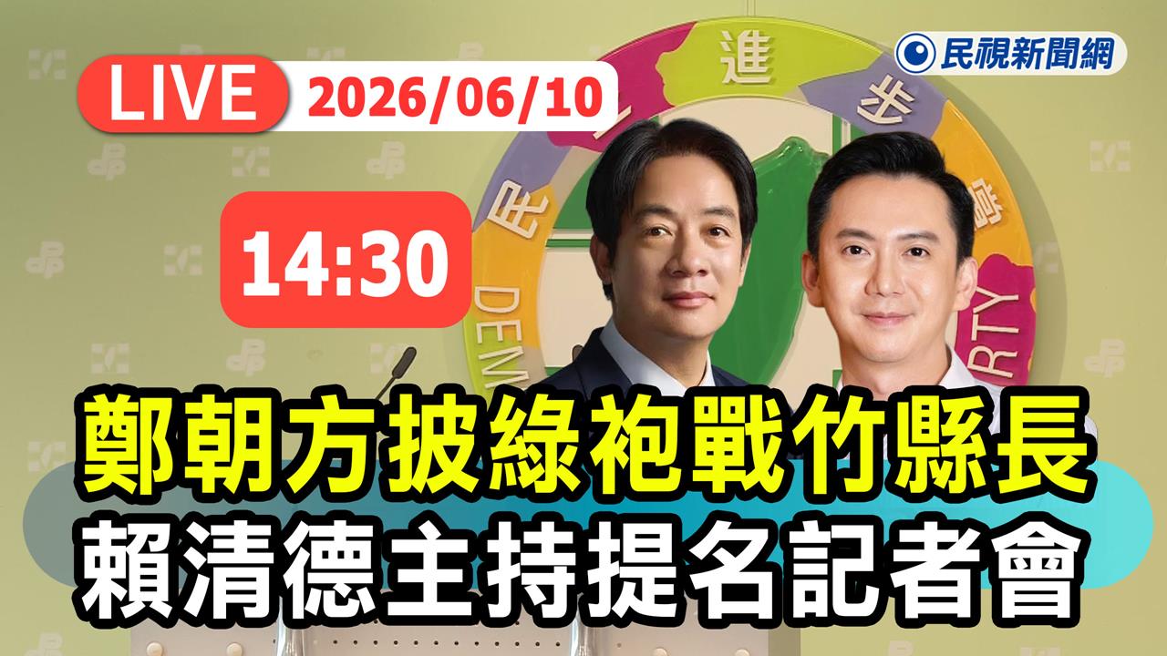 LIVE／民進黨提名鄭朝方出戰新竹縣長！賴清德親自召開記者會