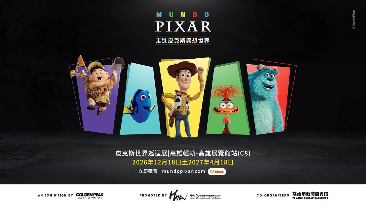 《Mundo Pixar Experience皮克斯世界巡迴展》12月落腳高雄！