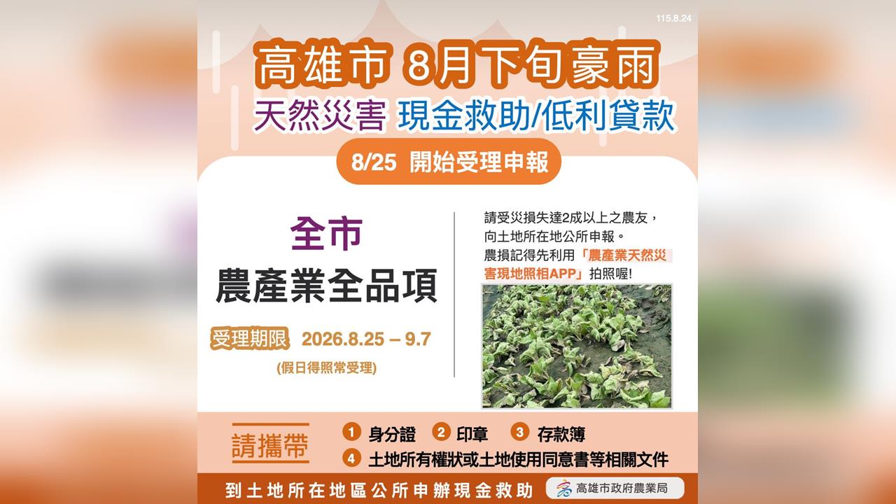 快新聞／降雨水準超越莫拉克！陳其邁爭取到「農漁產全品項救助」　25日起受理