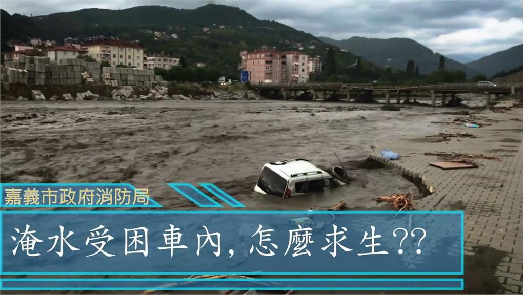 淹水困車內如何自救？消防局授破窗脫困術　拔「椅背這1根」助保命