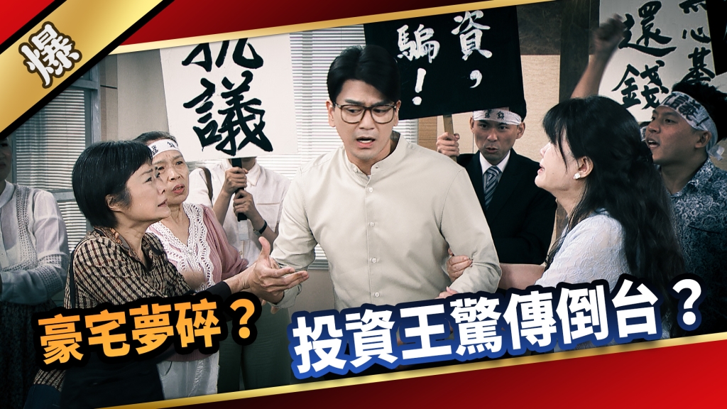 《愛的榮耀-EP221精采片段》豪宅夢碎？ 投資王驚傳倒台？ 