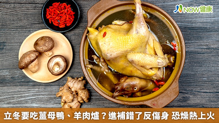 立冬要吃薑母鴨、羊肉爐？進補錯了反傷身　恐燥熱上火