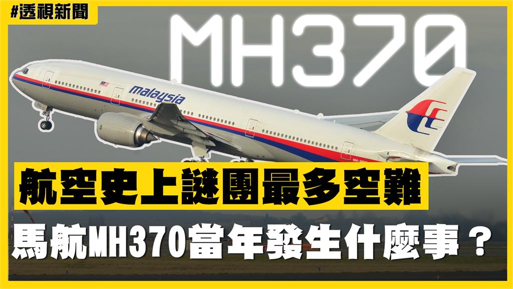 透視新聞/航空史上謎團最多空難 馬航MH370當年發生什麼事?