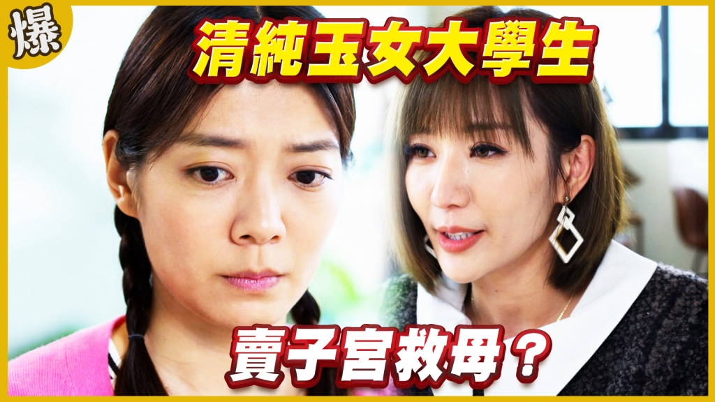 《黃金歲月-EP199精采片段》清純玉女大學生   賣子宮救母？