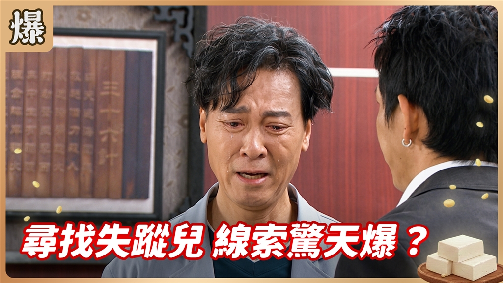 《豆腐媽媽-EP194精彩片段》尋找失蹤兒 線索驚天爆？ 