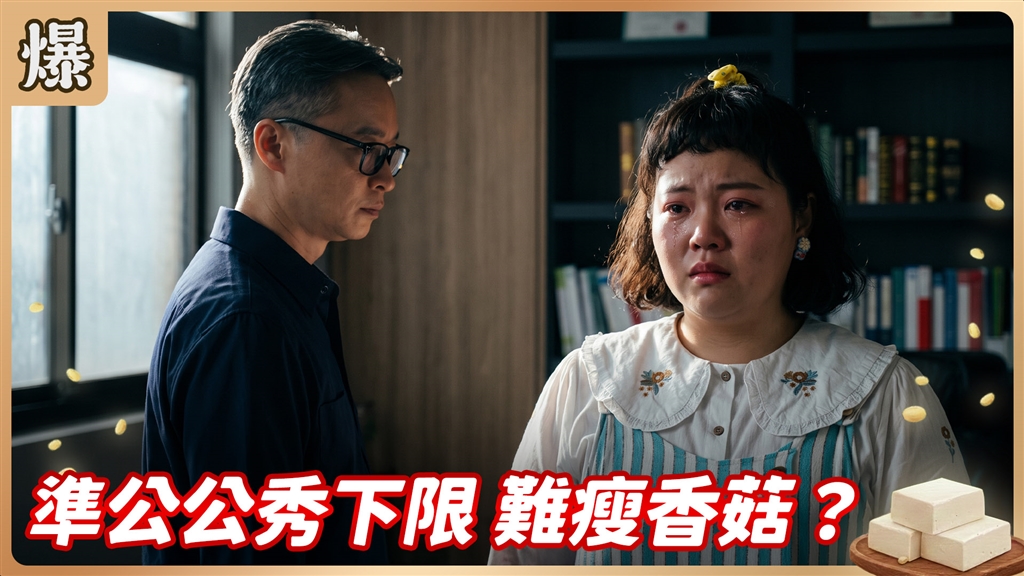 《豆腐媽媽-EP209精彩片段》準公公秀下限 難瘦香菇？