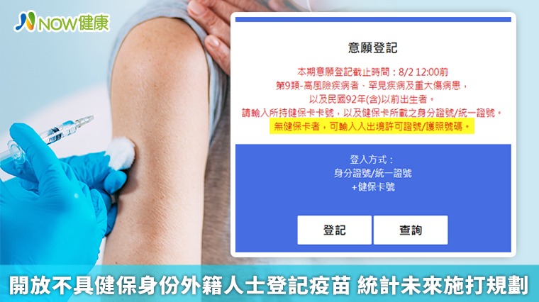 開放不具健保身份外籍人士登記疫苗 統計未來施打規劃