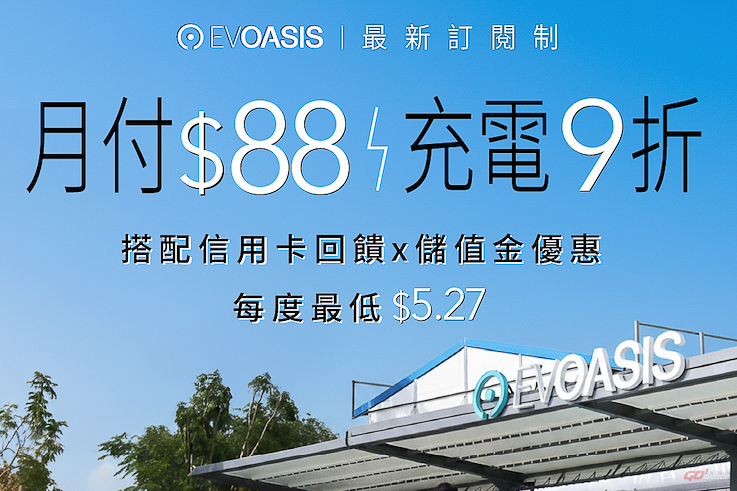 EVOASIS「月付 88 元」全台超過 91 站充電 9 折，最低每度 5.27 元起