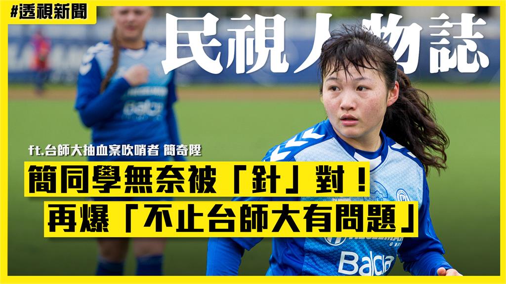 透視新聞/簡奇陞無奈被「針」對!爆不止台師大有問題:很多人急著退休