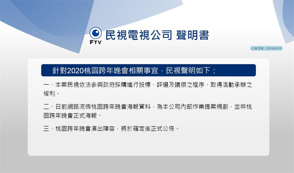 桃園2020跨年晚會民視聲明 