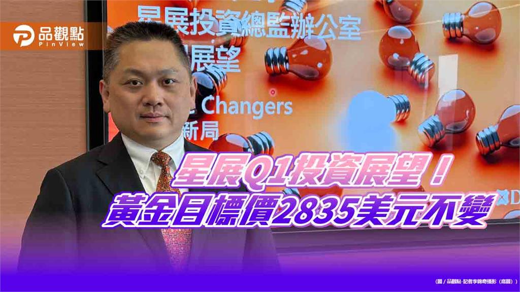 星展Q1投資展望　看好美股、亞洲不含日股、科技股、黃金！